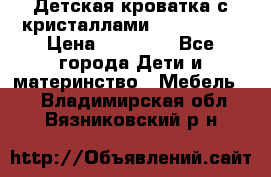 Детская кроватка с кристаллами Swarovsky  › Цена ­ 19 000 - Все города Дети и материнство » Мебель   . Владимирская обл.,Вязниковский р-н